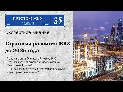 Видео: Стратегия развития ЖКХ до 2035 года: куда двигается жилищное законодательство?