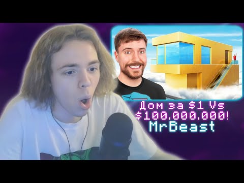 Видео: ФЫВФЫВ СМОТРИТ - Дом за $1 Vs $100,000,000! | MrBeast