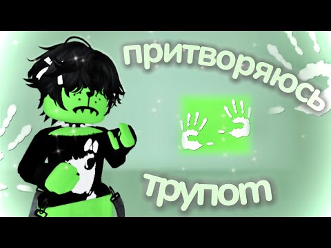 Видео: притворяюсь трупом *забайтили весь сервер*нет*