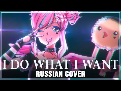Видео: [VOCALOID на русском] i DO what i WANT (Cover by Sati Akura)