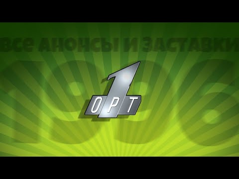 Видео: Все заставки и анонсы ОРТ 1996