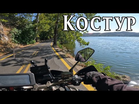 Видео: ВИДЕТЕ ЗОШТО КОСТУР Е МОЈОТ ОМИЛЕН ЕГЕЈСКИ ГРАД