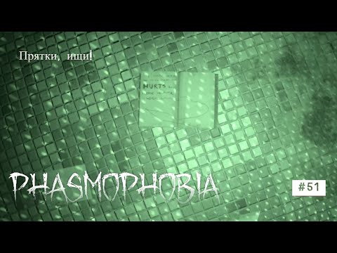 Видео: Phasmophobia # 51 Прятки: Ищи! #phasmophobia #horror #games