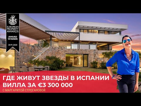 Видео: Где живут звезды в Испании | Вилла в Испании за 2 725 000 €