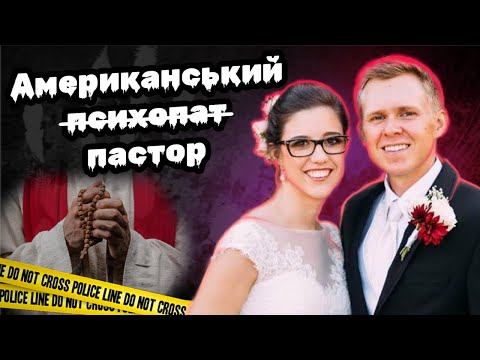 Видео: У ліжку з ворогом | Таємна особистість Метью Фелпса