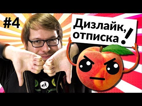 Видео: Дизлайк, отписка! Александр Панчин