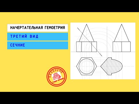 Видео: Начертательная геометрия: построение сечения в настоящую величину