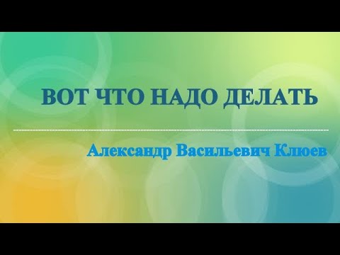 Видео: А.В.Клюев - Что бы УМ ЗАМОЛЧАЛ,  БЕЗ МЫСЛЕЙ - вот что НАДО ДЕЛАТь / ЧТО ТАКОЕ ЭГО (4/21)