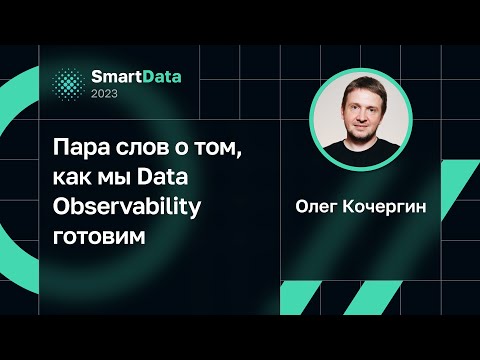Видео: Олег Кочергин — Пара слов о том, как мы Data Observability готовим
