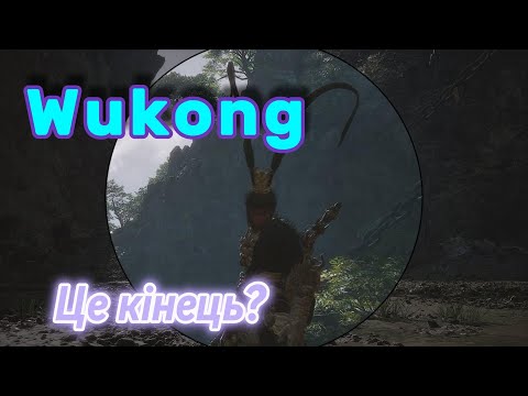 Видео: Black Myth: Wukong невже кінець? #gaming