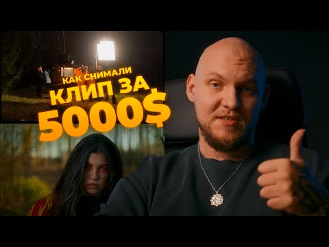 Видео: Как мы сняли клип за 5000$? Разбор проекта