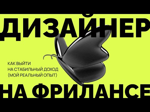 Видео: 90% новичков бросают веб-дизайн. Как попасть в 10% успешных?