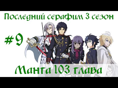 Видео: Последний серафим 3 сезон #9 [пересказ манги 103 глава]