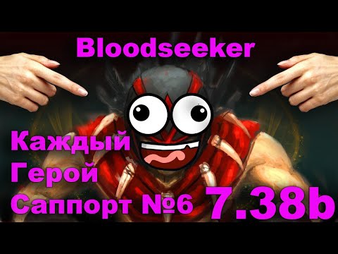 Видео: Гайд на Bloodseeker саппорта. Каждый Герой Саппорт №6