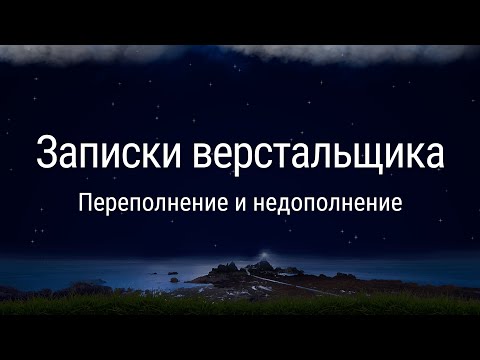 Видео: Переполнение и недополнение на примерах