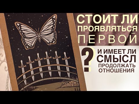 Видео: Стоит ли проявляться первой и имеет ли смысл продолжать отношения?