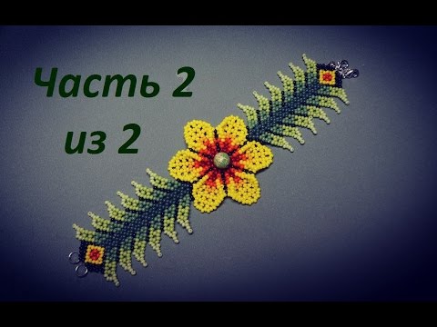 Видео: Браслет из бисер "Весенний цветок".  Часть 2 из 2.  Бисероплетение.  Мастер класс