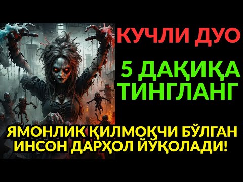 Видео: ЭНГ КУЧЛИ ДОА ВА РУҚИЯ! СЕҲР ЙЎҚОЛАДИ, РИЗҚ ОСМОНДАН ЁҒАДИ!