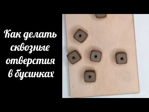 Видео: Как сделать аккуратные сквозные отверстия в бусинах. Простая методика, классические ошибки новичков.