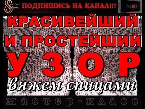 Видео: КРАСИВЕЙШИЙ и ПРОСТЕЙШИЙ УЗОР вяжем спицами. Мастер-класс по вязанию. Simple pattern knitting.
