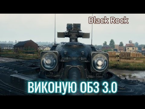 Видео: ВИКОНУЮ ОБЗ 3.0 | 26/45 НА BLACK ROCK #11