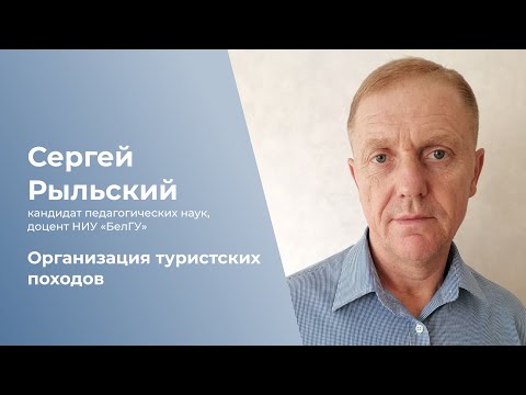 Видео: Организация туристских походов