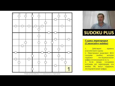Видео: Судоку Перегородки (Consecutive sudoku). Хорошая дебютная подготовка