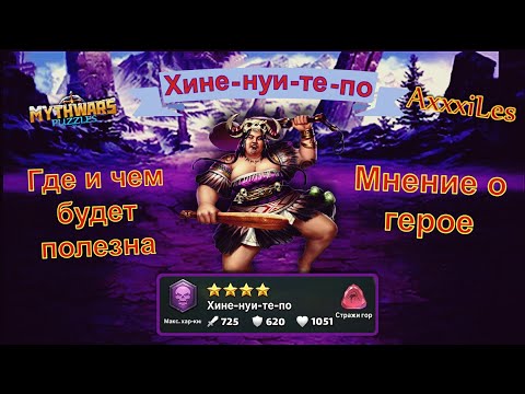 Видео: Хине-нуи-те-по. Где и чем будет полезна. Myth Pazzles RPG.