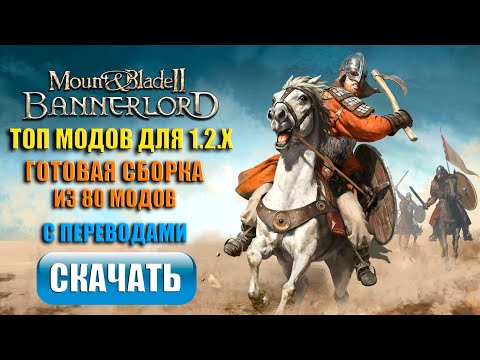 Видео: Топ модов Bannerlord 1.2.8 - 1.2.9 | Готовая сборка 2024