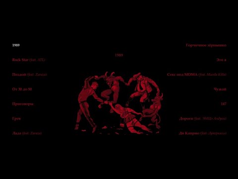 Видео: Саша Скул - 1989 (official audio album)