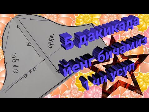 Видео: 5 дакикада йенг бичамиз. Выкроем рукав за 5 минут.