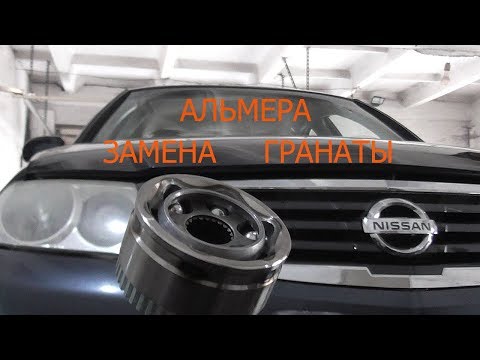 Видео: ниссан альмера классик замена шруса