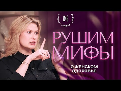 Видео: Главные мифы о женском здоровье!  Родкаст #6