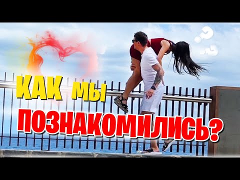 Видео: КАК МЫ ПОЗНАКОМИЛИСЬ? · Влад и Марта 5 лет вместе