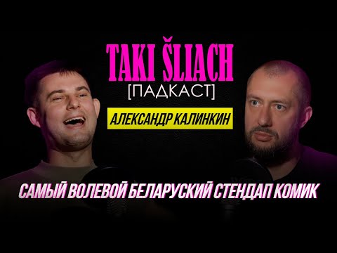 Видео: Подкаст Такi Шлях | Саша Калинкин - самый волевой беларуский стендап комик