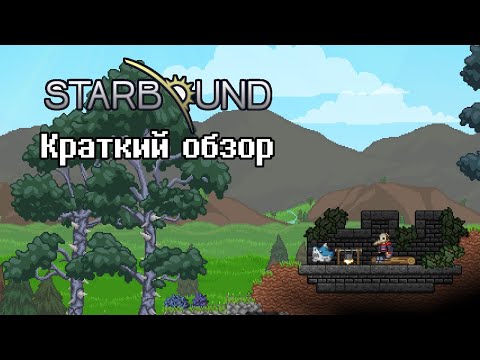 Видео: Starbound - краткий обзор