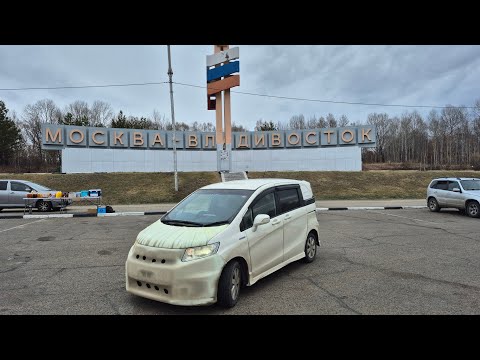 Видео: Перегон автомобиля Владивосток-Улан-Удэ часть 1