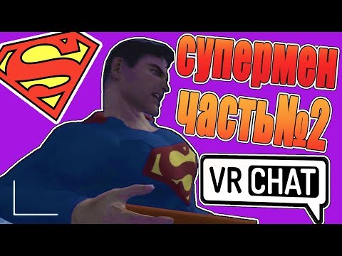 Видео: VRChat Супермен Часть №2 Лучшие моменты