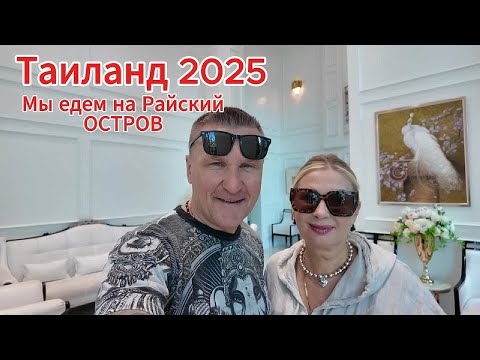 Видео: ТАИЛАНД 2025 / ЕДЕМ НА ПРИВАТНЫЙ РАЙСКИЙ ОСТРОВ / КАК ДОБИРАЛИСЬ ДО РАЯ.