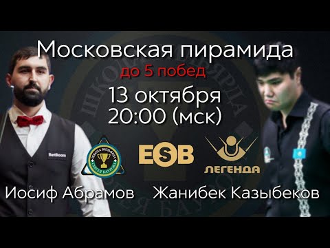 Видео: Абрамов Иосиф - Казыбеков Жанибек. Московская пирамида до 5 побед. 13.10.24