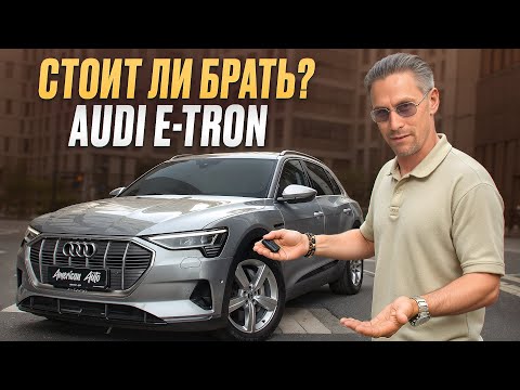 Видео: Я был в шоке с технологичности этой тачки!/ Кому на самом деле подходит Audi E-tron?