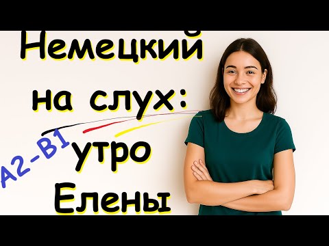 Видео: Утро Елены — короткий рассказ на немецком из жизни / СЛУШАЙ И ПЕРЕВОДИ | A2-B1