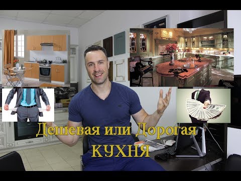 Видео: Дорогая или дешевая кухня. 7 главных отличий