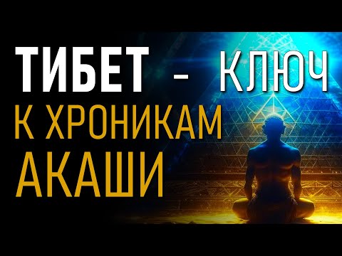 Видео: Тибет - ключ к Хроникам Акаши. Александр Редько