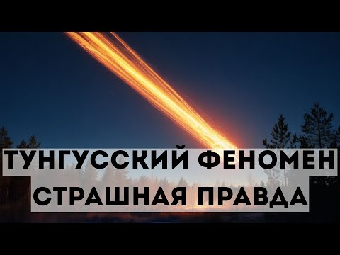 Видео: СИБИРЬ ВЗОРВАЛАСЬ?! РАСКРЫВАЕМ ГЛАВНУЮ ТАЙНУ 20-ГО ВЕКА!