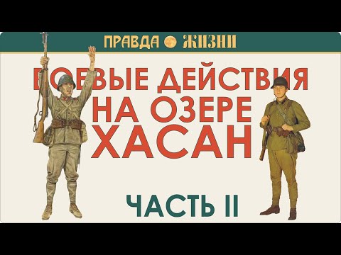 Видео: Озеро Хасан. Боевые действия