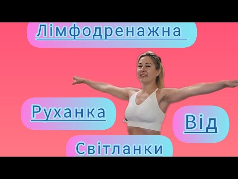 Видео: ЛІМФОДРЕНАЖНА РУХАНКА від Світланки