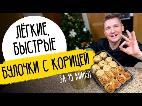Видео: БУЛОЧКИ С КОРИЦЕЙ - рождественский рецепт от шефа Бельковича!