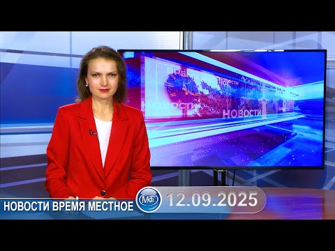 Видео: Новости время местное - 12 09 2025