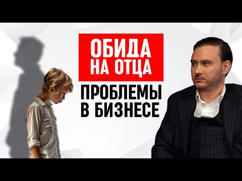 Видео: Проблемы в бизнесе нужно искать в детских травмах